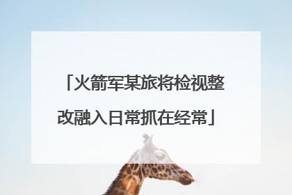 火箭军某旅将检视整改融入日常抓在经常